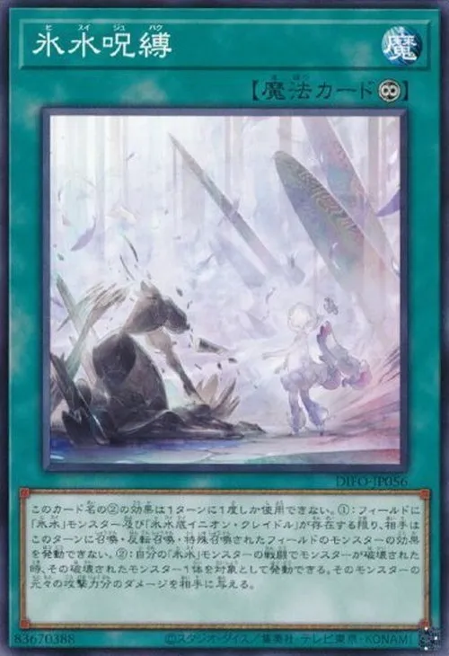 氷水呪縛