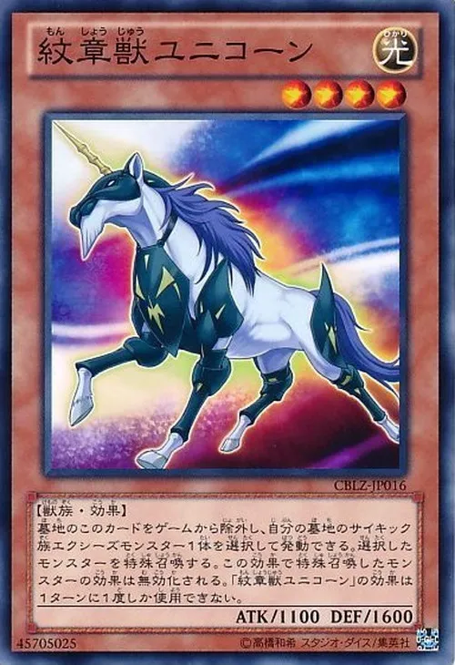 紋章獣ユニコーン