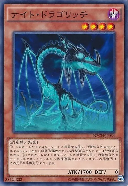 ナイト・ドラゴリッチ