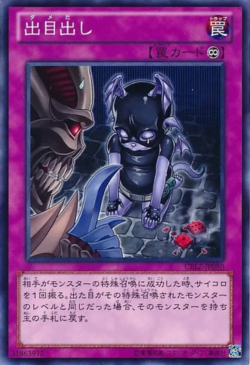 出目出し