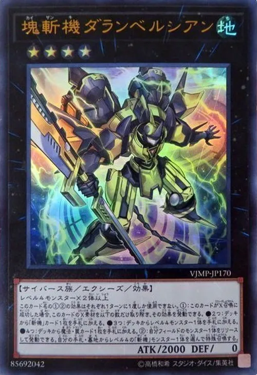 塊斬機ダランベルシアン