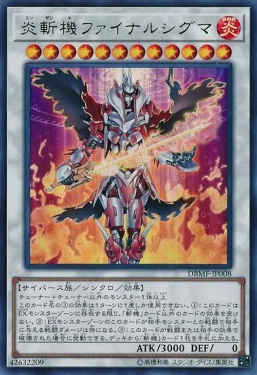 炎斬機ファイナルシグマ