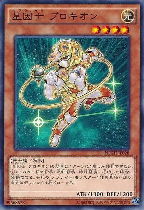 星因士 プロキオン