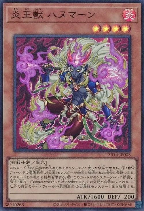 炎王獣 ハヌマーン