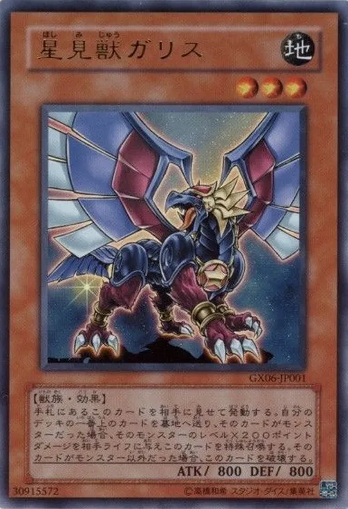 星見獣ガリス