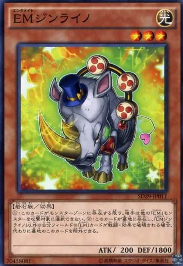 EMジンライノ