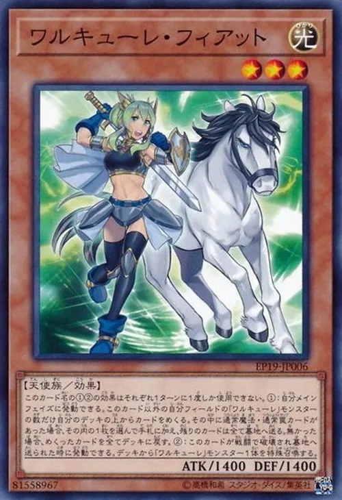 ワルキューレ・フィアット