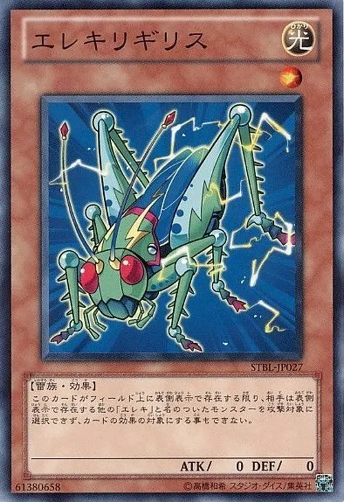 エレキリギリス