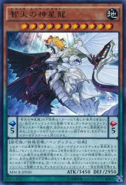 智天の神星龍