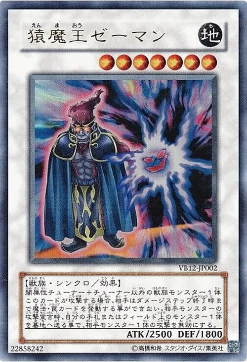 猿魔王ゼーマン