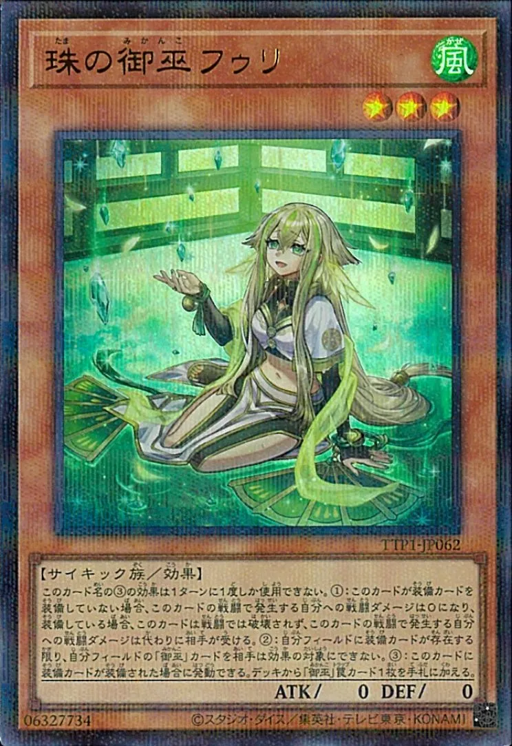 珠の御巫フゥリ