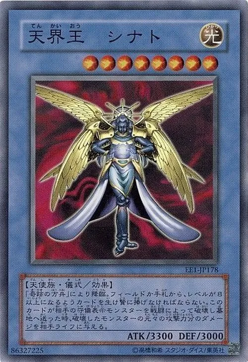 天界王 シナト