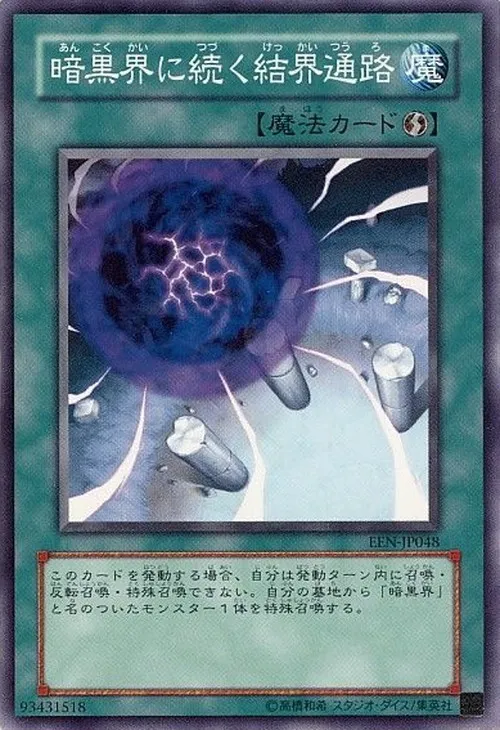 暗黒界に続く結界通路
