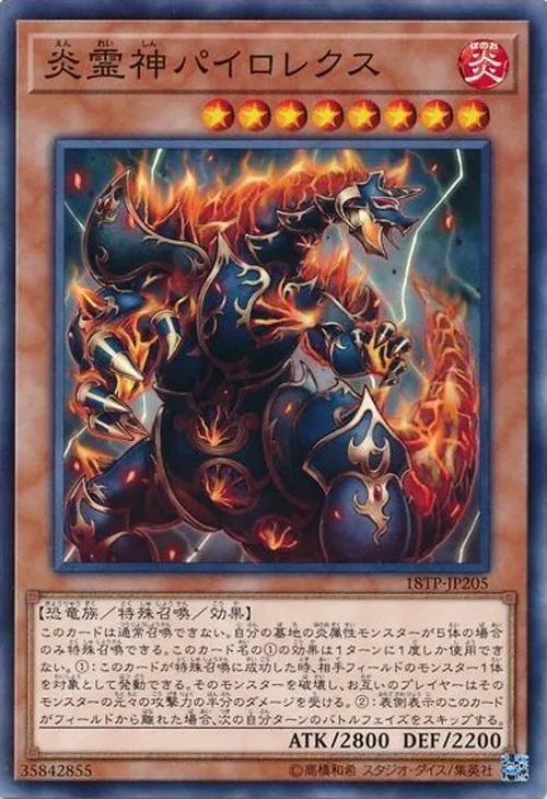 炎霊神パイロレクス