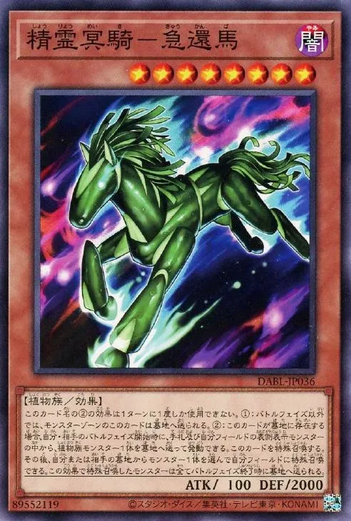 精霊冥騎-急還馬