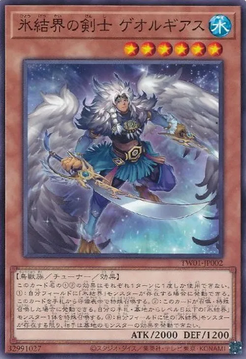 氷結界の剣士 ゲオルギアス