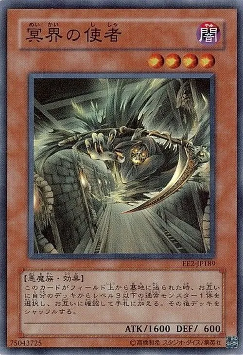 冥界の使者