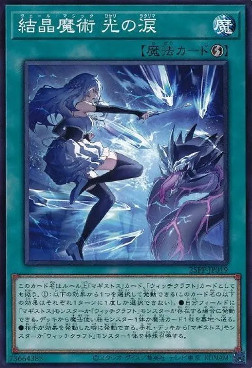 結晶魔術 光の涙