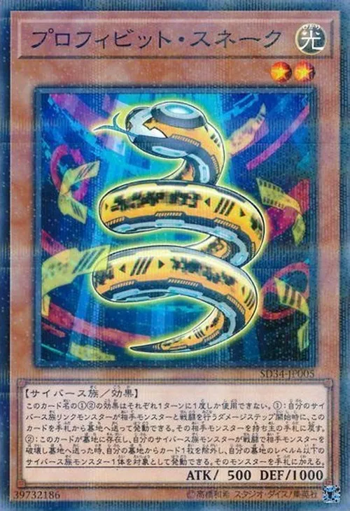 プロフィビット・スネーク