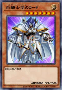 白騎士団のロード