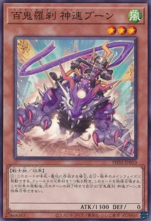 百鬼羅刹 神速ブーン