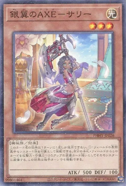 銀翼のAXE-サリー
