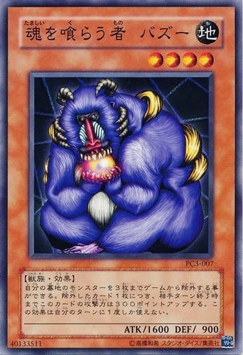 魂を喰らう者 バズー