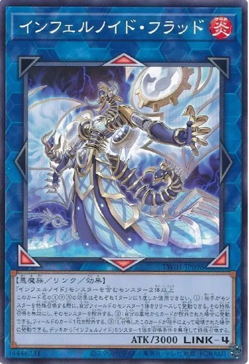 インフェルノイド・フラッド