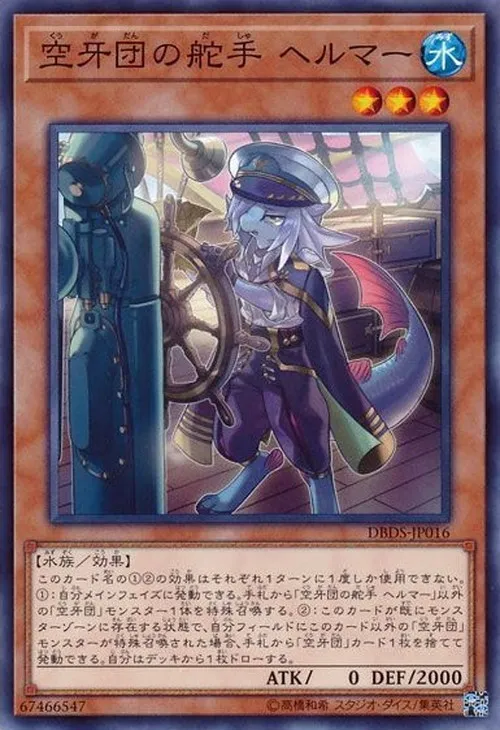 空牙団の舵手 ヘルマー