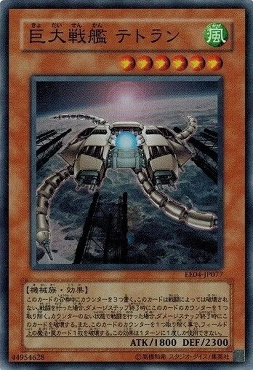巨大戦艦 テトラン