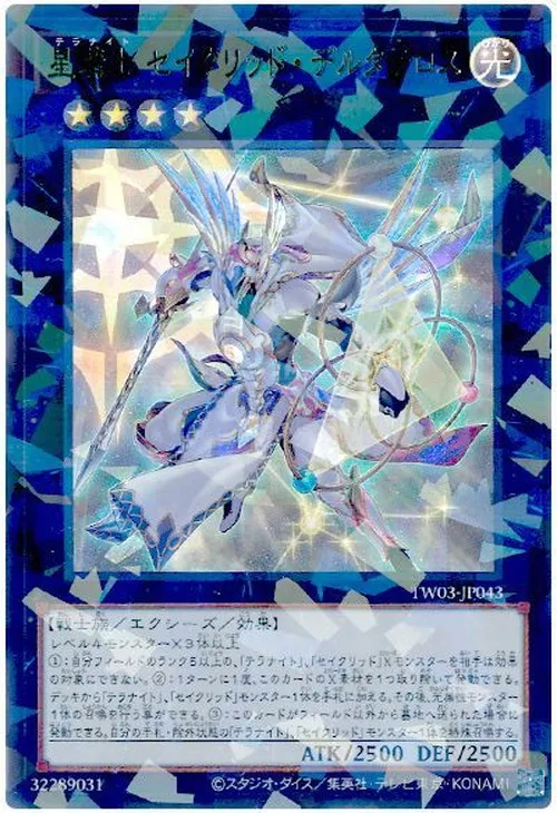 星騎士 セイクリッド・デルタテロス