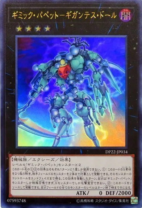 ギミック・パペット-ギガンテス・ドール