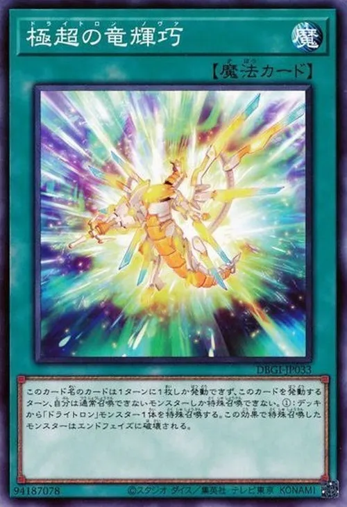 極超の竜輝巧