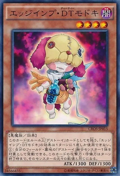 エッジインプ・DTモドキ