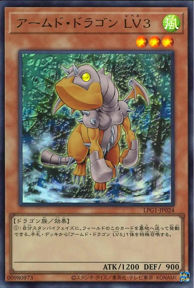 アームド・ドラゴン LV3