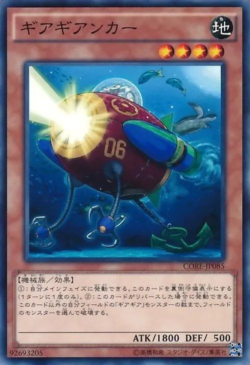 ギアギアンカー