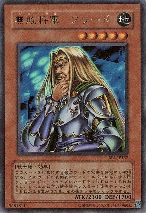 無敗将軍 フリード
