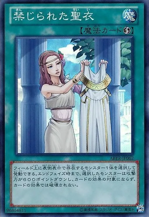禁じられた聖衣