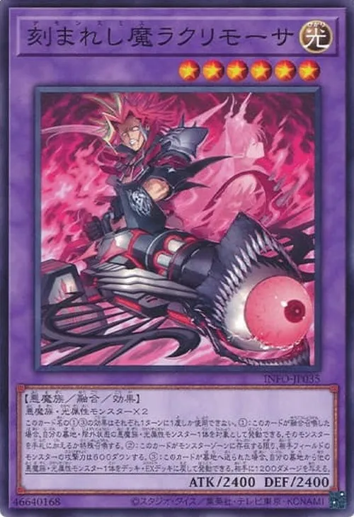 刻まれし魔ラクリモーサ