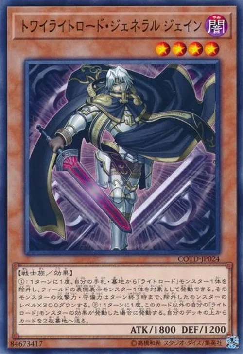 トワイライトロード・ジェネラル ジェイン