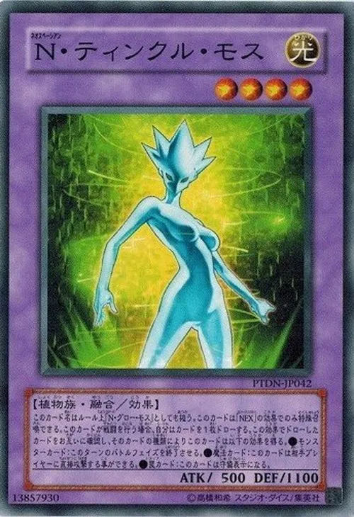 N・ティンクル・モス