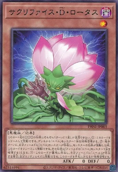 サクリファイス・D・ロータス