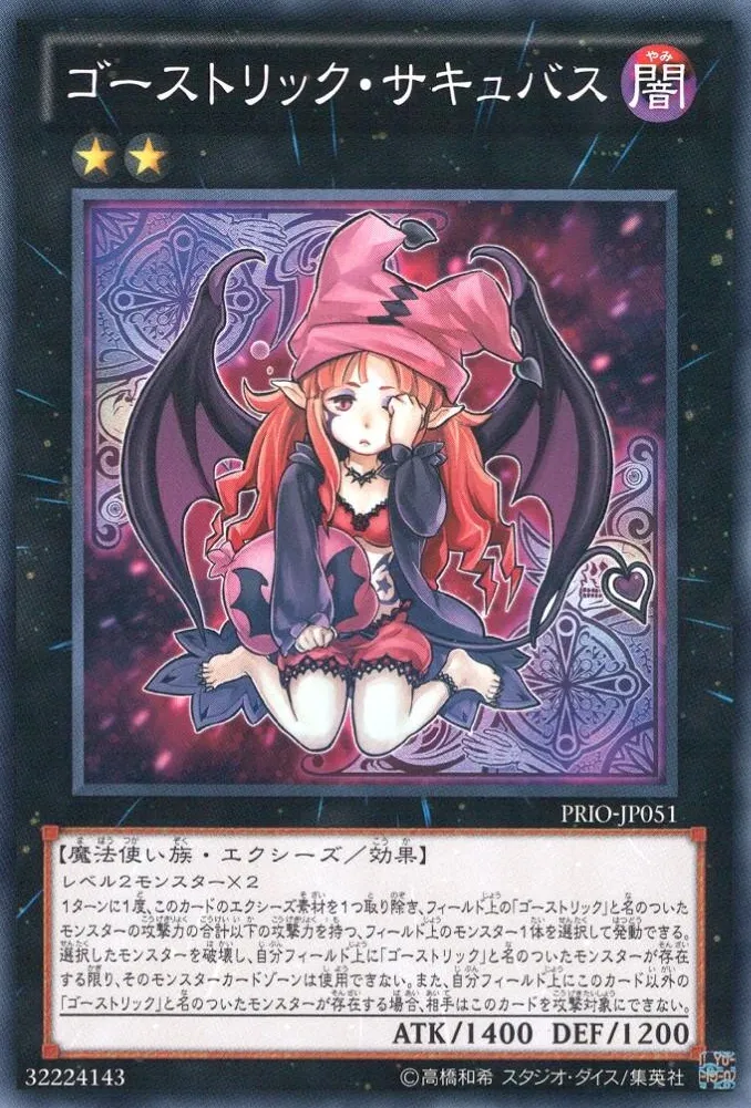 ゴーストリック・サキュバス