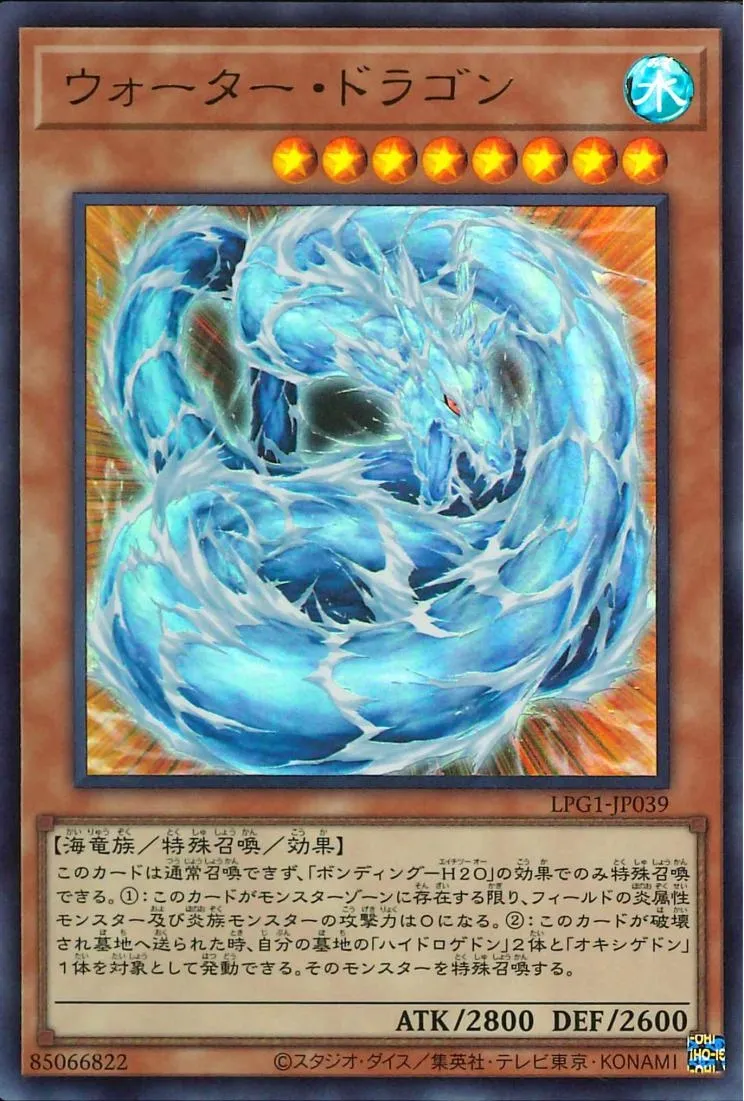 ウォーター・ドラゴン