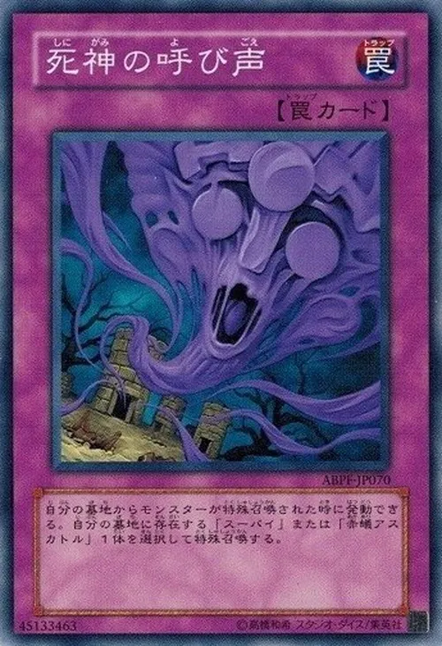 死神の呼び声