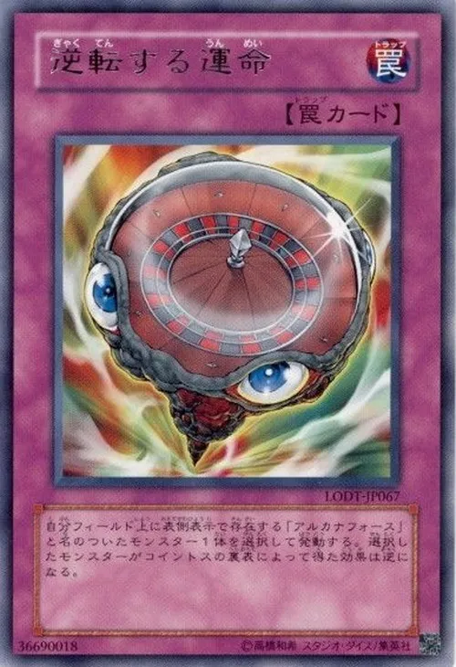 逆転する運命