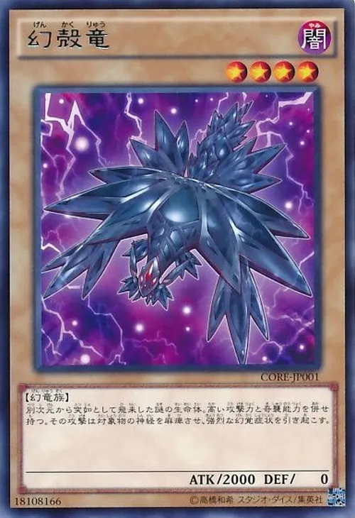 幻殻竜