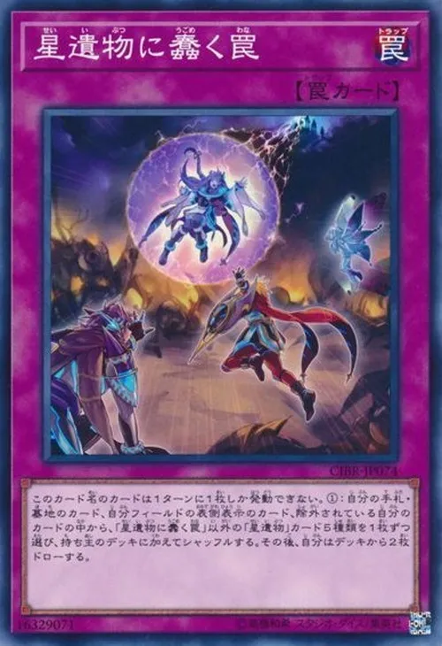星遺物に蠢く罠