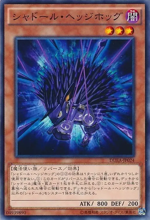 シャドール・ヘッジホッグ