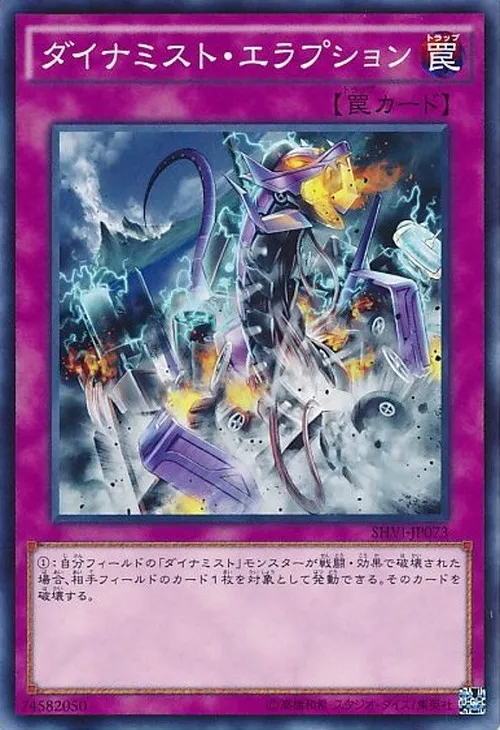 ダイナミスト・エラプション
